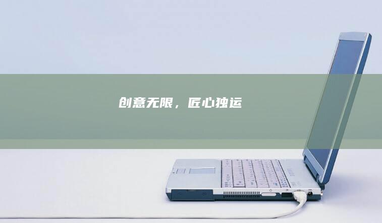 创意无限，匠心独运